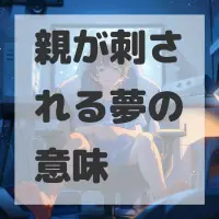 親が刺される夢のサムネイル画像