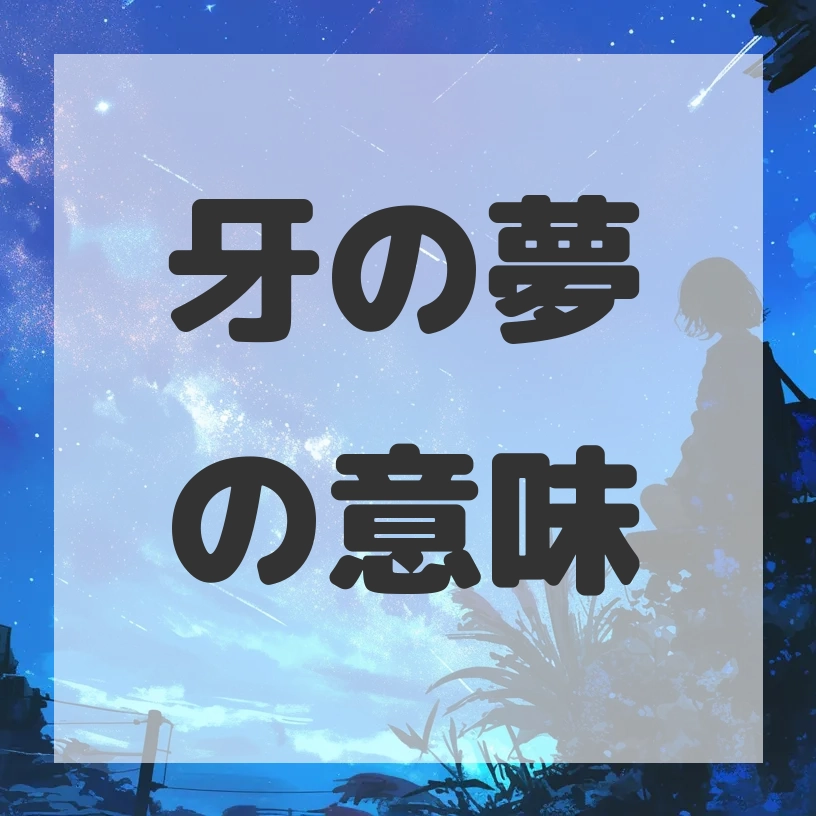 牙の夢のサムネイル画像