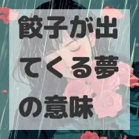 餃子が出てくる夢のサムネイル画像