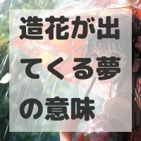 造花が出てくる夢のサムネイル画像