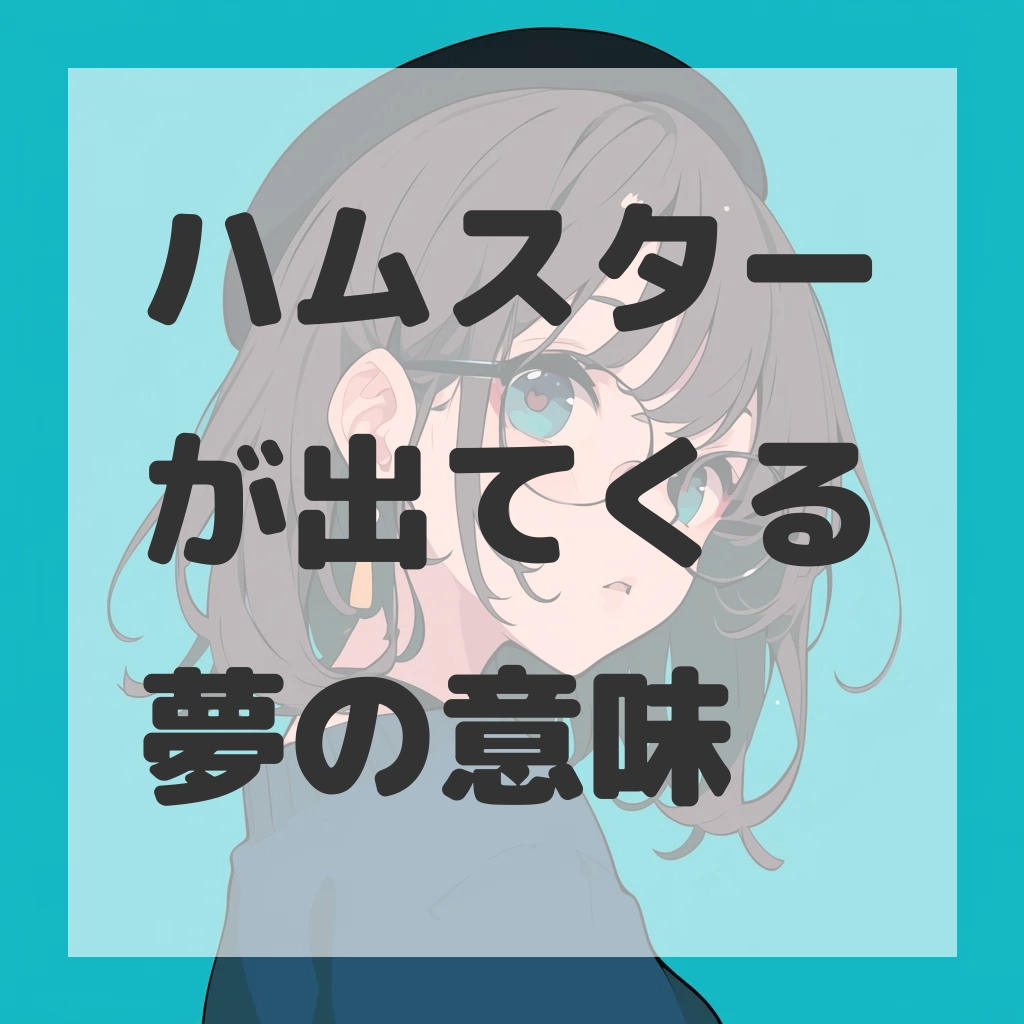 ハムスターが出てくる夢のサムネイル画像
