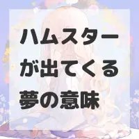 ハムスターが出てくる夢のサムネイル