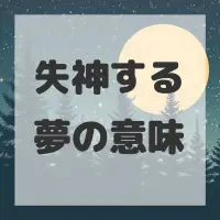 失神する夢のサムネイル画像