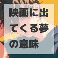 映画に出てくる夢のサムネイル