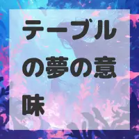 テーブルの夢のサムネイル画像
