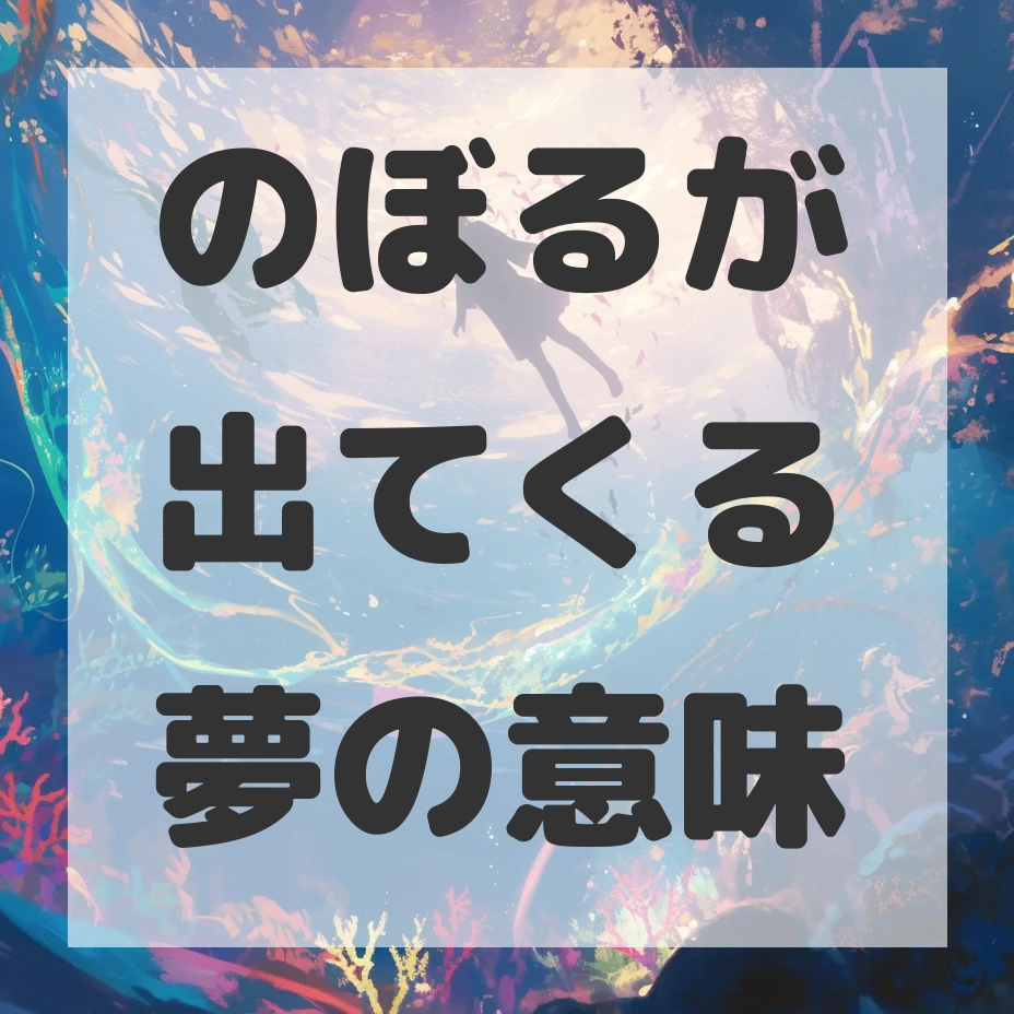 のぼるが出てくる夢のサムネイル画像