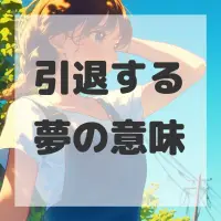 引退する夢のサムネイル画像