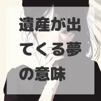 遺産が出てくる夢のサムネイル画像