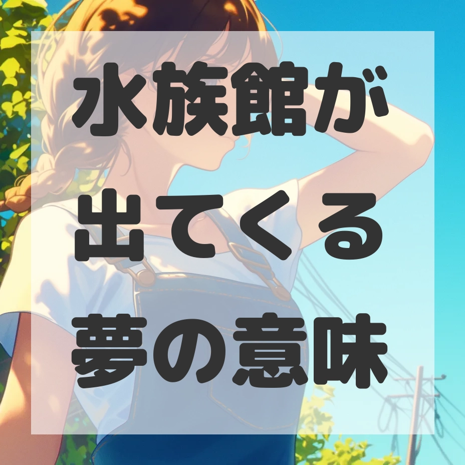 水族館が出てくる夢のサムネイル