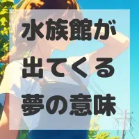 水族館が出てくる夢のサムネイル