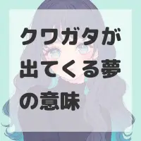 クワガタが出てくる夢のサムネイル