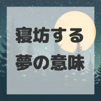 寝坊する夢のサムネイル画像