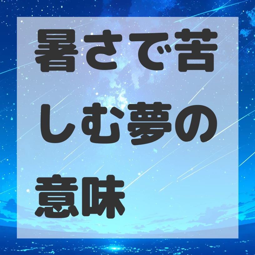 暑さで苦しむ夢のサムネイル画像