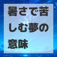 暑さで苦しむ夢のサムネイル
