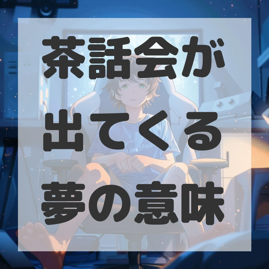 茶話会が出てくる夢のサムネイル画像
