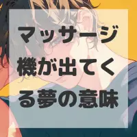 マッサージ機が出てくる夢のサムネイル画像