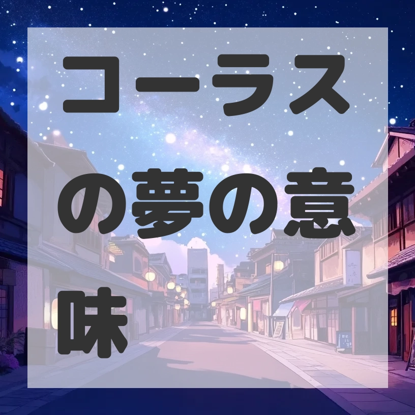 コーラスの夢のサムネイル画像