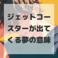 ジェットコースターが出てくる夢のサムネイル画像