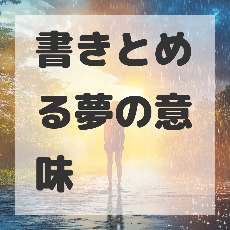 書きとめる夢のサムネイル画像