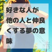 好きな人が他の人と仲良くする夢のサムネイル画像