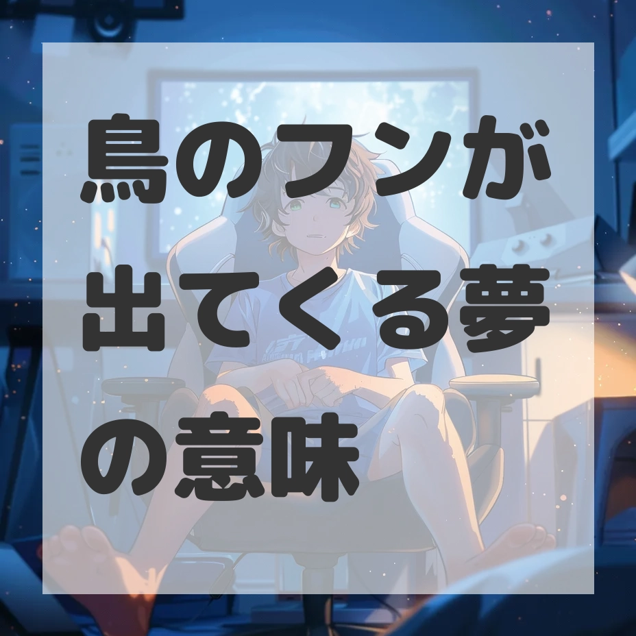 鳥のフンが出てくる夢のサムネイル画像