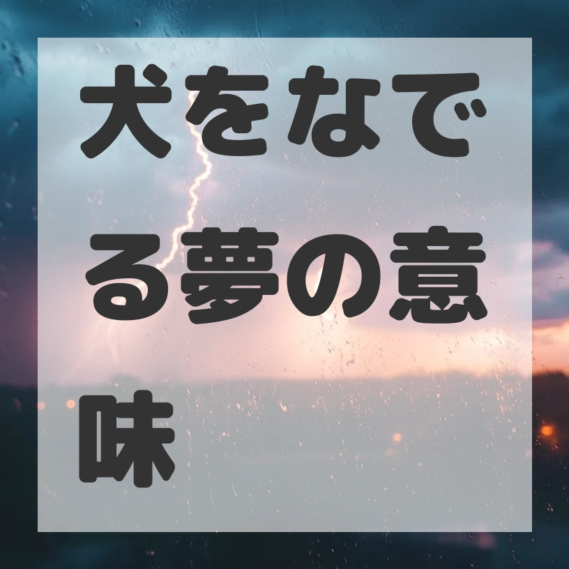 犬をなでる夢のサムネイル画像