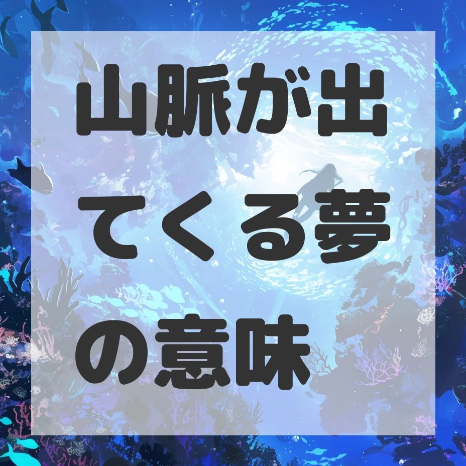 山脈が出てくる夢のサムネイル画像