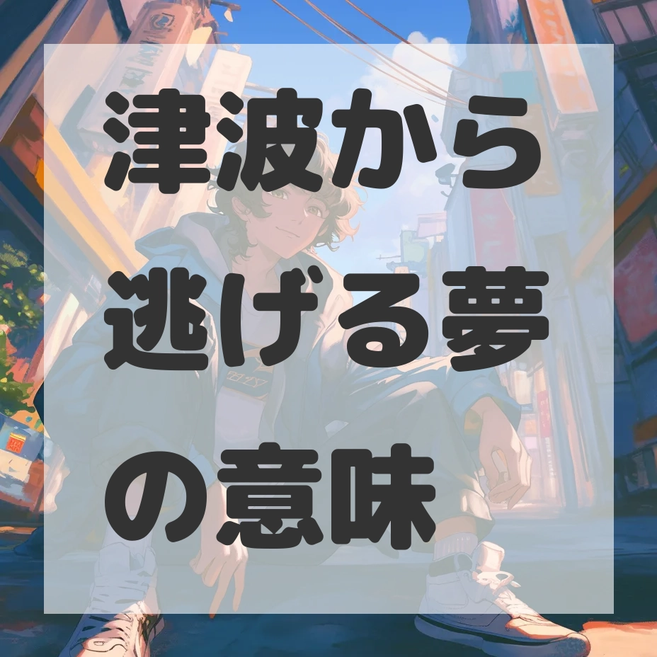 津波から逃げる夢のサムネイル画像