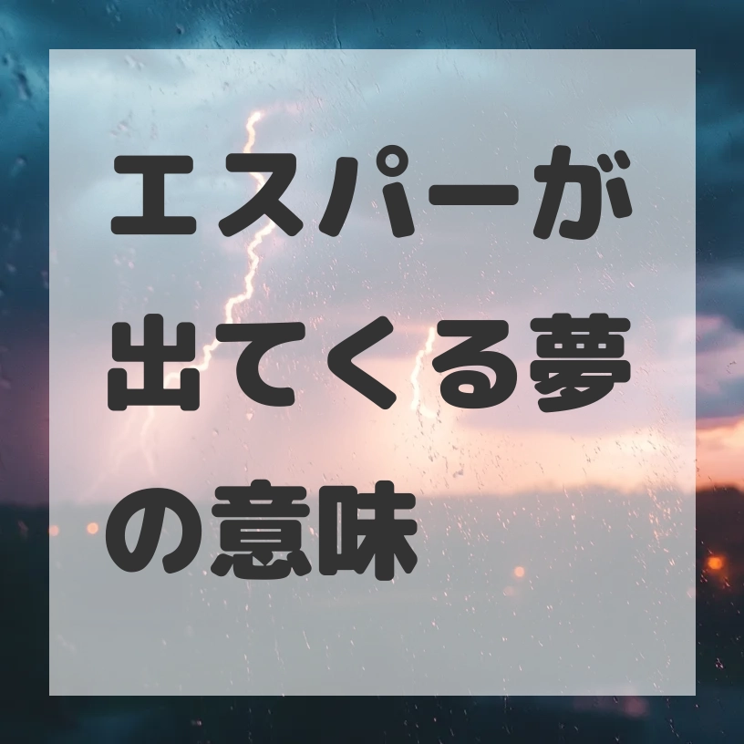 エスパーが出てくる夢のサムネイル画像