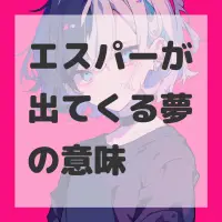 エスパーが出てくる夢のサムネイル