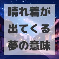 晴れ着が出てくる夢のサムネイル画像