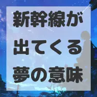 新幹線が出てくる夢のサムネイル画像