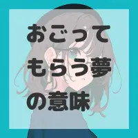 おごってもらう夢のサムネイル画像