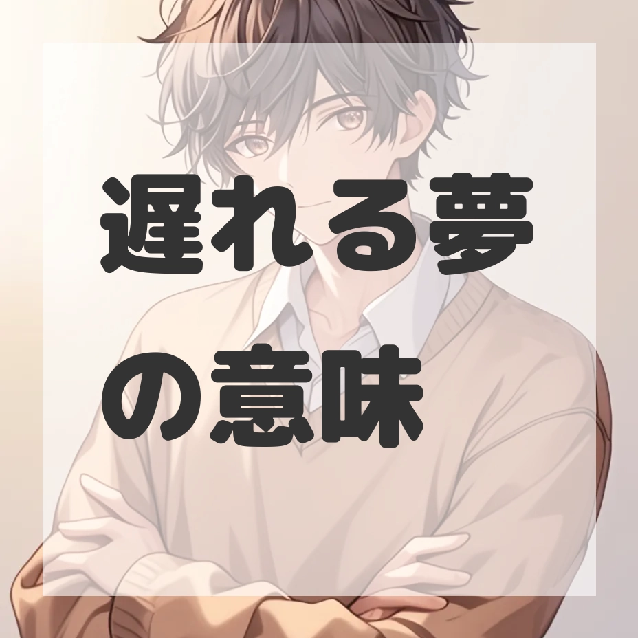 遅れる夢のサムネイル画像
