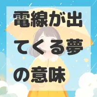 電線が出てくる夢のサムネイル