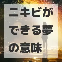 ニキビができる夢のサムネイル画像