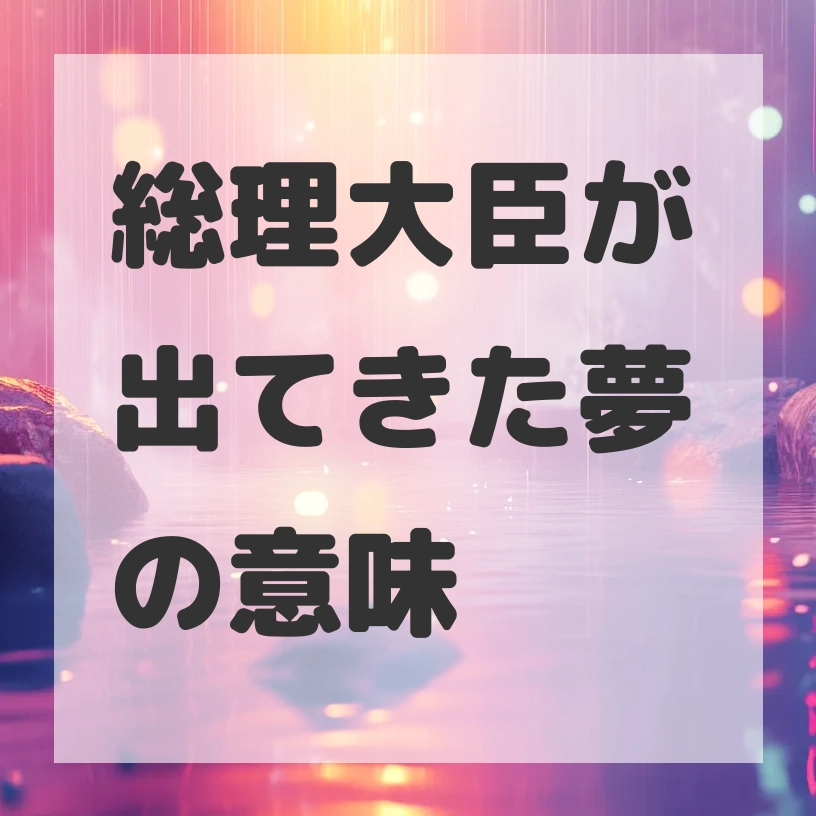 総理大臣が出てきた夢のサムネイル画像