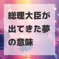 総理大臣が出てきた夢のサムネイル