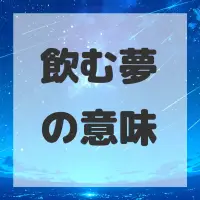 飲む夢のサムネイル画像