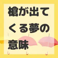 槍が出てくる夢のサムネイル画像