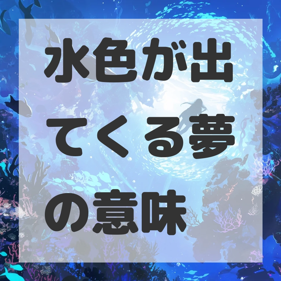 水色が出てくる夢のサムネイル画像