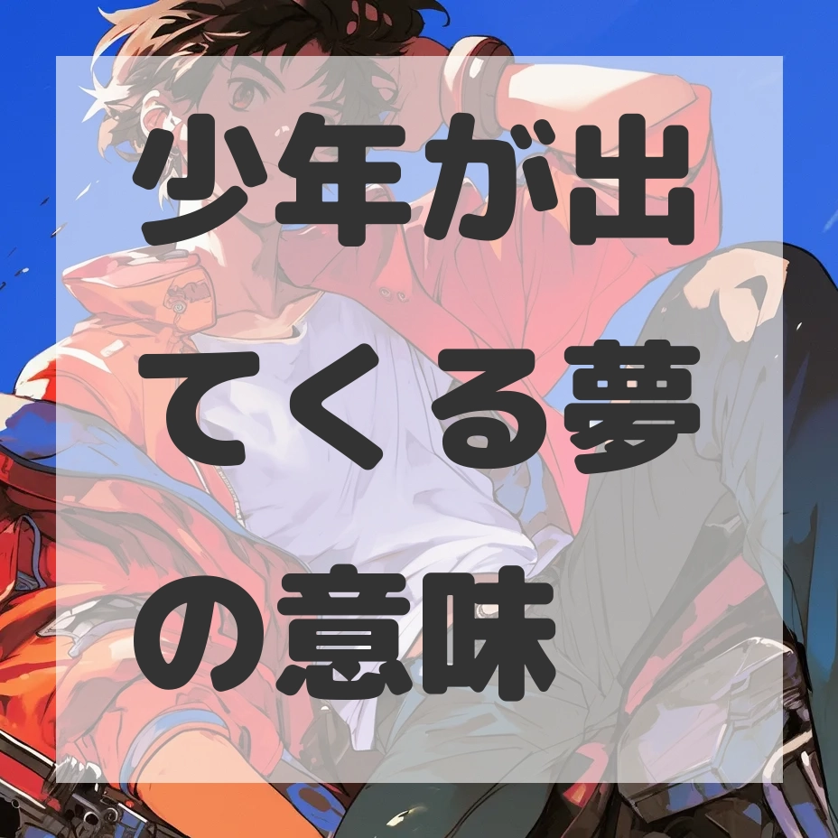 少年が出てくる夢のサムネイル画像