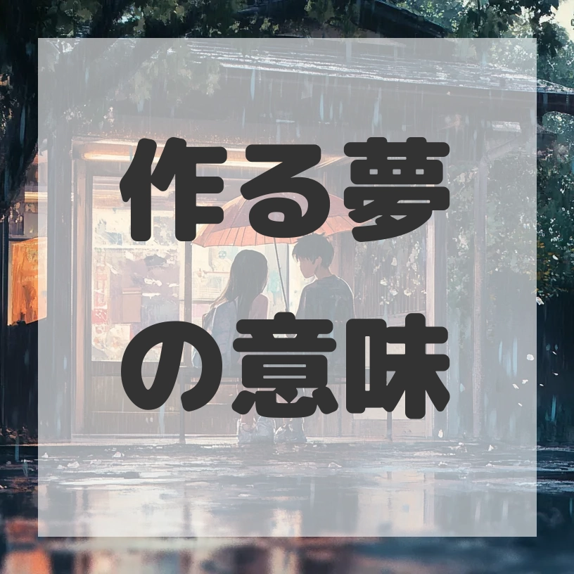 作る夢のサムネイル画像