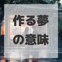 作る夢のサムネイル