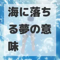 海に落ちる夢のサムネイル画像