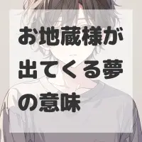 お地蔵様が出てくる夢のサムネイル画像