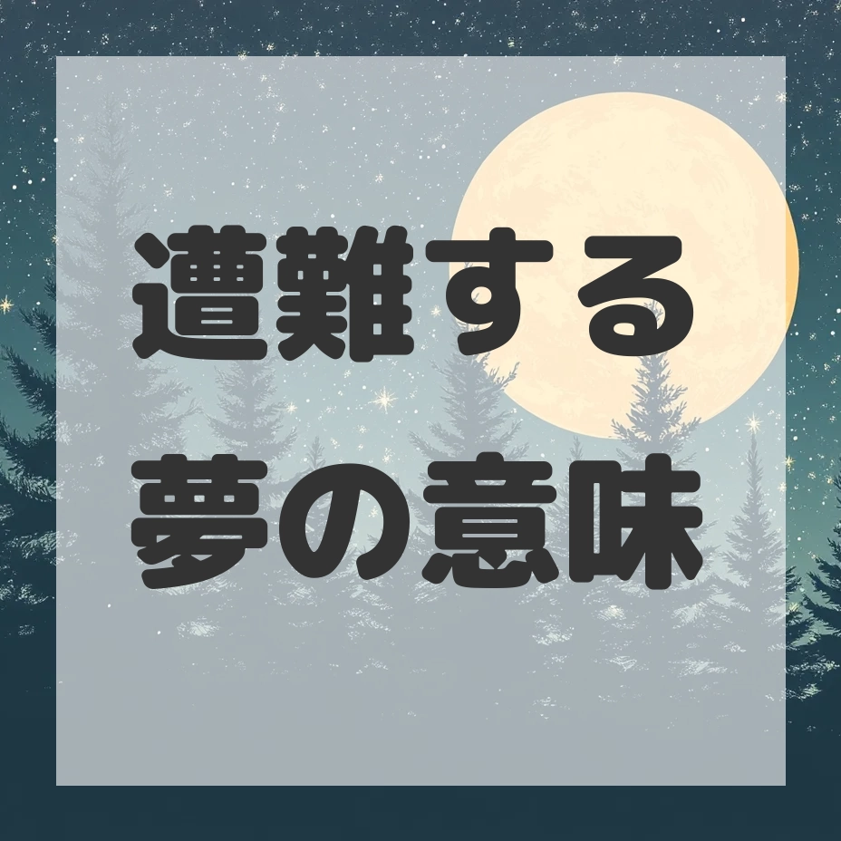 遭難する夢のサムネイル画像