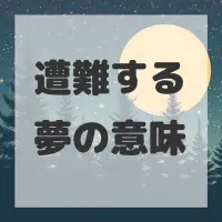 遭難する夢のサムネイル