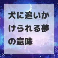 犬に追いかけられる夢のサムネイル