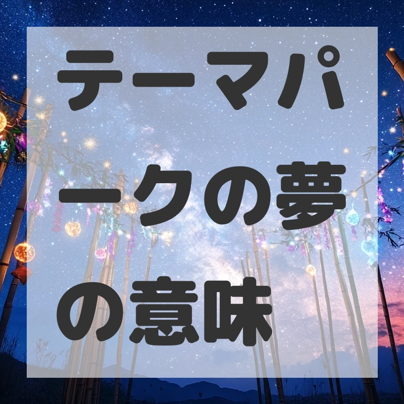テーマパークの夢のサムネイル画像
